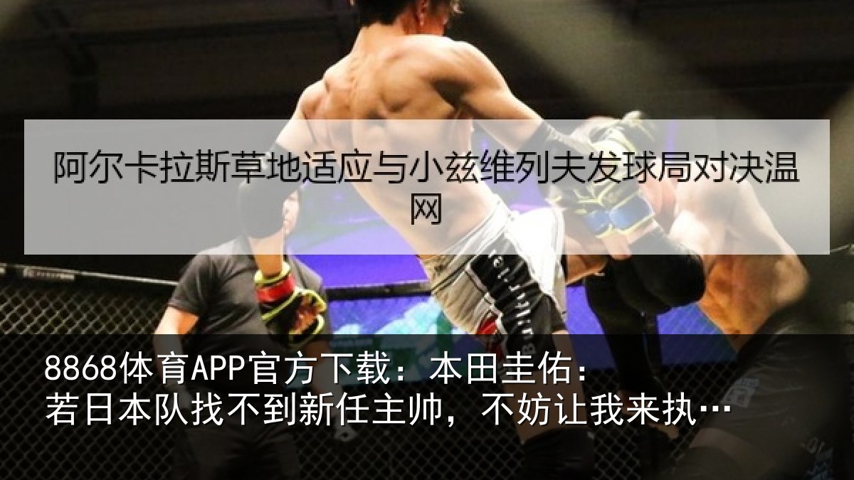 8868体育APP官方下载：本田相关情况到新任主帅，不妨相关情况试