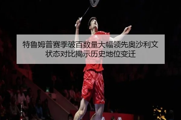 te-lu-mu-pu-sai-ji-po-bai-shu-liang-da-fu-ling-xian-ao-sha-li-wen-zhuang-tai-dui-bi-jie-shi-li-shi-di-wei-bian-qian-2-123.jpg