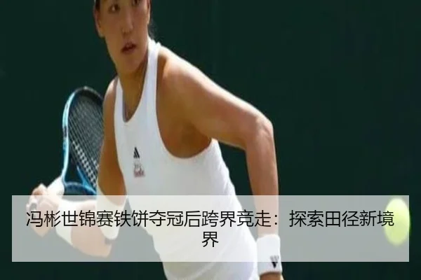 feng-bin-shi-jin-sai-tie-bing-duo-guan-hou-kua-jie-jing-zou-tan-suo-tian-jing-xin-jing-jie-2-915.jpg