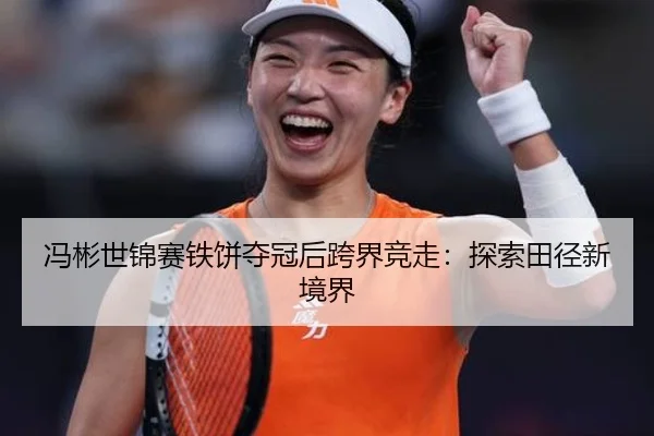 feng-bin-shi-jin-sai-tie-bing-duo-guan-hou-kua-jie-jing-zou-tan-suo-tian-jing-xin-jing-jie-3-206.jpg
