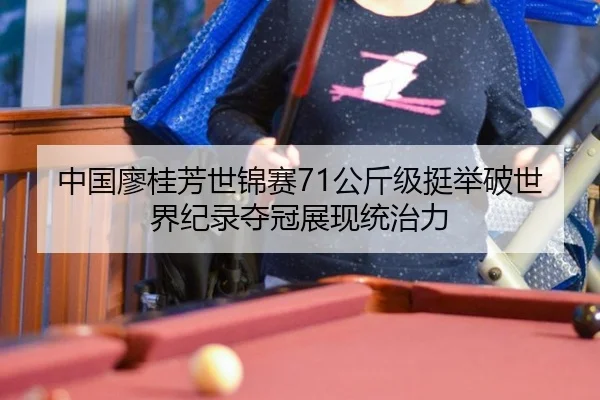中国廖桂芳世锦赛71公斤级挺举破世界纪录夺冠展现统治力