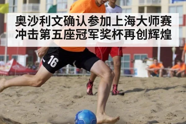 奥沙利文确认参加上海大师赛 冲击第五座冠军奖杯再创辉煌