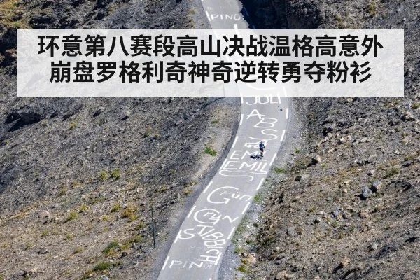 环意第八赛段高山决战温格高意外崩盘罗格利奇神奇逆转勇夺粉衫