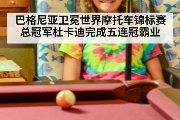 巴格尼亚卫冕世界摩托车锦标赛总冠军杜卡迪完成五连冠霸业