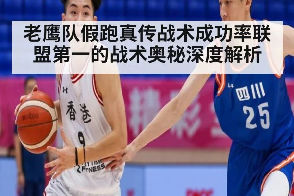 老鹰队假跑真传战术成功率联盟第一的战术奥秘深度解析