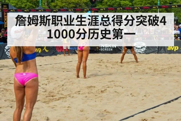 詹姆斯职业生涯总得分突破41000分历史第一