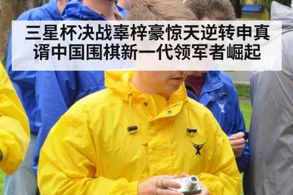 三星杯决战辜梓豪惊天逆转申真谞中国围棋新一代领军者崛起